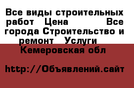 Все виды строительных работ › Цена ­ 1 000 - Все города Строительство и ремонт » Услуги   . Кемеровская обл.